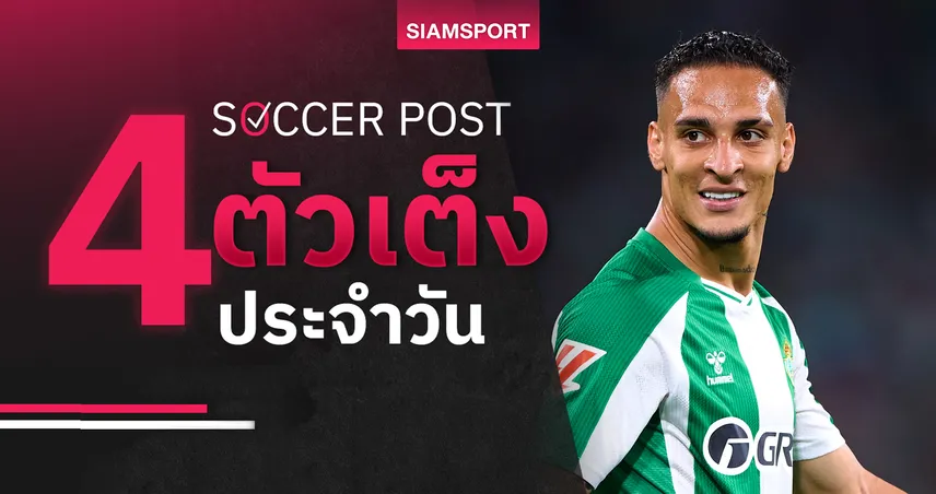 ชี้ 4 ตัวเต็งบอลน่าเชียร์ 27 ต.ค. 68 : ทีเด็ดบอลวันนี้ เบติสมีแต้ม, ปอร์โต้แรงต่อเนื่อง!