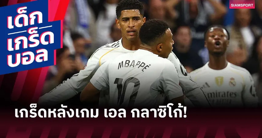 เอ็มบัปเป้-จู๊ด ผงาด! เกร็ดน่าสนใจหลัง เรอัล มาดริด ดับ บาร์เซโลน่า ศึก เอล กลาซิโก้