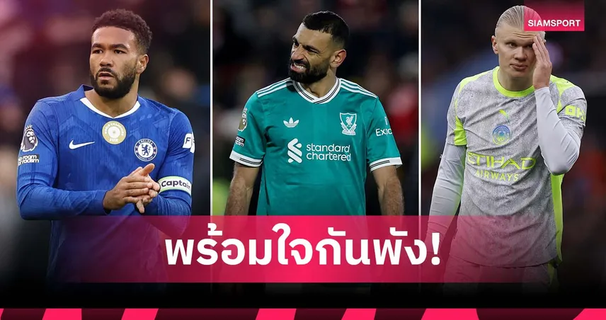 หนแรกในรอบ 10 ปี! เชลซี-ลิเวอร์พูล-แมนซิตี้ แพ้พร้อมกันศึกพรีเมียร์ลีก