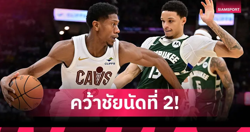 ชัยชนะนัด 2 ของซีซั่น!คาวาเลียร์ส เชือด บัคส์ ศึก เอ็นบีเอ