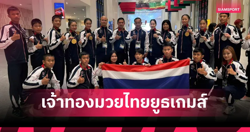 มวยไทยคว้า 2 ทองประเภทต่อสู้ เอเชียน ยูธเกมส์ ผจก.ทีมรับเจออุปสรรคการตัดสิน