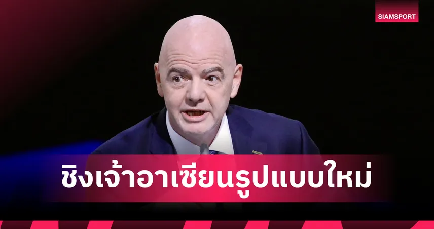 ยกระดับอาเซียน! FIFA เตรียมจัด "FIFA ASEAN CUP" ทัวร์นาเมนต์ใหม่ถอดแบบ "อาหรับคัพ"