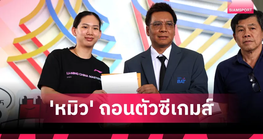 “หมิว พรปวีณ์” มือ 1 แบดมินตันไทย ยื่นลาออกทีมซีเกมส์ ชี้หมดใจหลังถูกปฏิบัติไม่เป็นธรรม