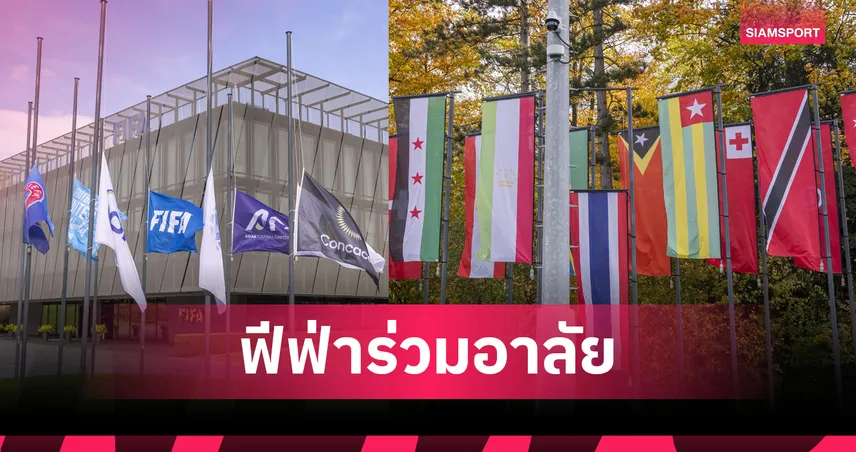 ฟีฟ่า ลดธงชาติไทย-ทุกสมาพันธ์ลงครึ่งเสา ร่วมอาลัย"สมเด็จพระพันปีหลวง"