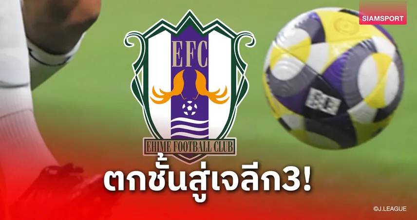 เอฮิเมะ เอฟซี อดีตต้นสังกัด "เอกนิษฐ์ ปัญญา" การันตีตกชั้นสู่เจลีก 3