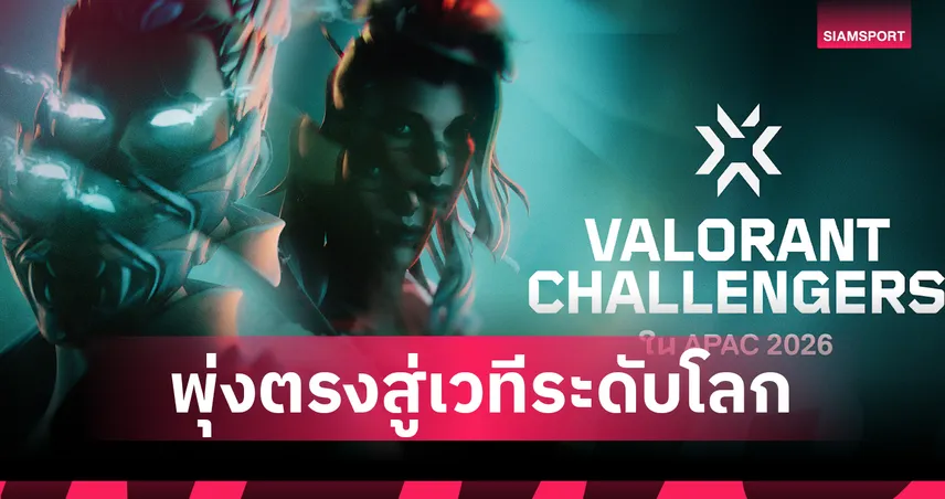 VCT Challengers 2026 พลิกโฉมเส้นทางสู่ Championsเปิดศึกใหม่ให้ทีม APAC