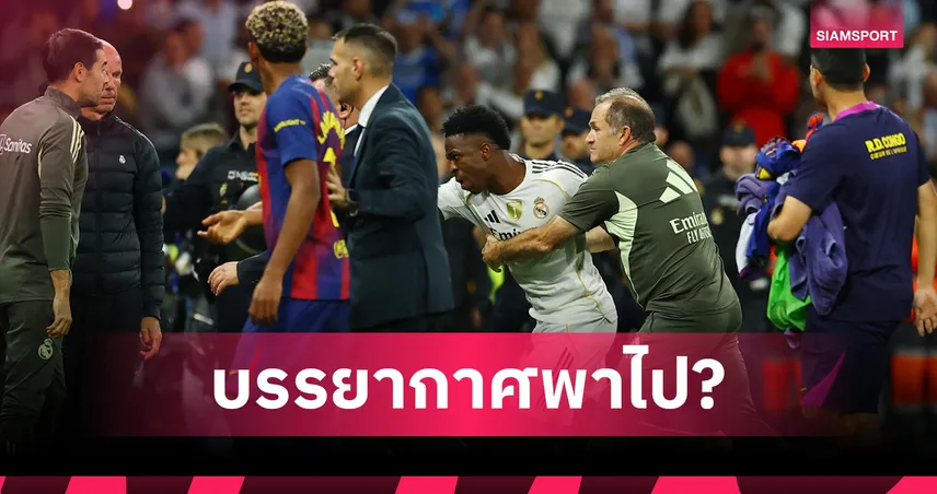 วินิซิอุส เปิดใจหลัง “เอล กลาซิโก้” เดือด! ย้ำไม่มีเจตนาดูหมิ่นใคร ชี้เป็นอารมณ์ของเกมใหญ่