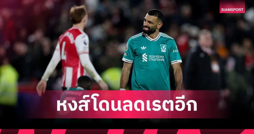 หั่นเรตแชมป์! ลิเวอร์พูลแพ้ 4 นัดติด หลุดเต็งพรีเมียร์ลีก