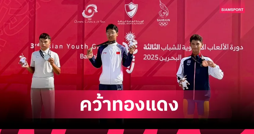 กฤตภาสปั่น คว้าทองแดงไทม์ไทรอัล ปลดล็อกสองล้อไทยศึกเอเชียนยูธเกมส์
