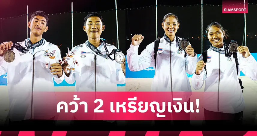 ลูกยางชายหาดไทยผงาดคว้า 2 เหรียญเงิน ศึกเอเชียนยูธเกมส์ 2025