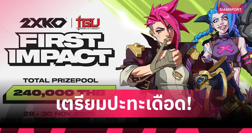 เตรียมปะทะเดือด! 2XKO First Impact เปิดฉากศึก TGU2025สมัครถึง 7 พ.ย. นี้ 