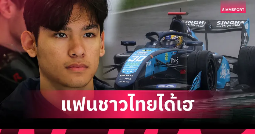 แฟนไทยเตรียมเฮ! "เจม" นันทวุฒิ ภิรมย์ภักดี ลุย F3 ปี 2026 กับทีม DAMS