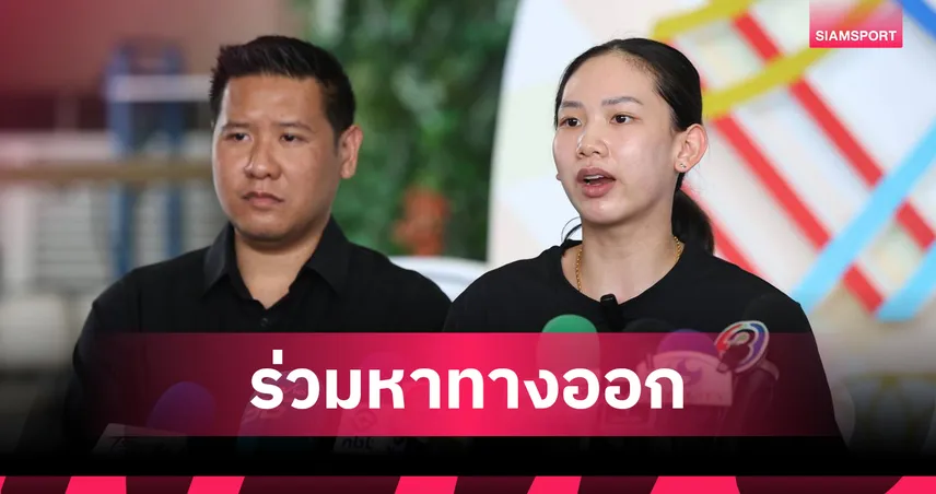  กกท. เร่งประสานทุกฝ่ายหลัง "หมิว พรปวีณ์" ถอนตัวแบดมินตันซีเกมส์