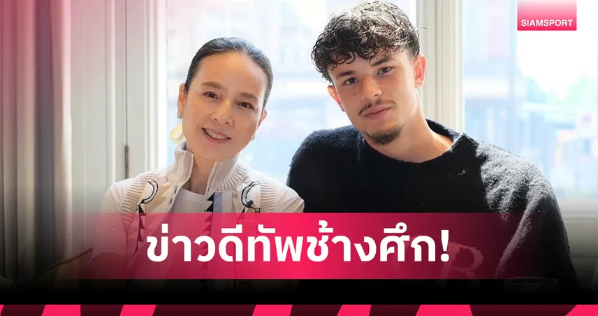 จู๊ด ซุ่นทรัพย์-เบลล์ ตอบรับเล่นทีมชาติไทย ลุ้นลงฟีฟ่าเดย์ พ.ย.นี้