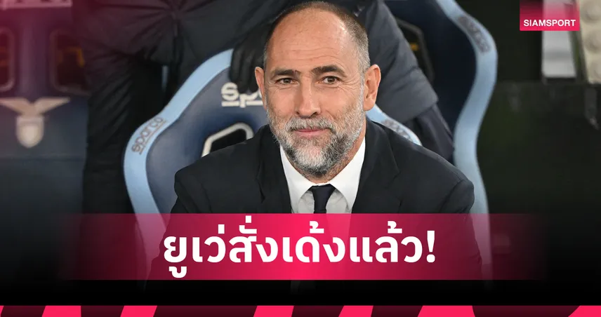 ทางการ! ยูเวนตุสปลด อีกอร์ ทูดอร์ พ้นกุนซือ-เซ่นฟอร์มบู่ไร้ชัย 8 นัดติด