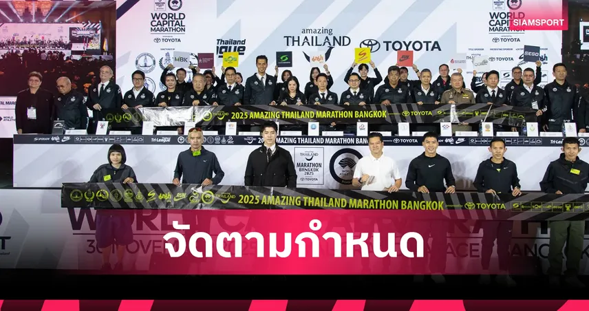 คิปโชเก้ร่วมวิ่ง Amazing Thailand Marathon 2025 นักวิ่งกว่า 4.8 หมื่นคนร่วมศึก 30 พ.ย.นี้