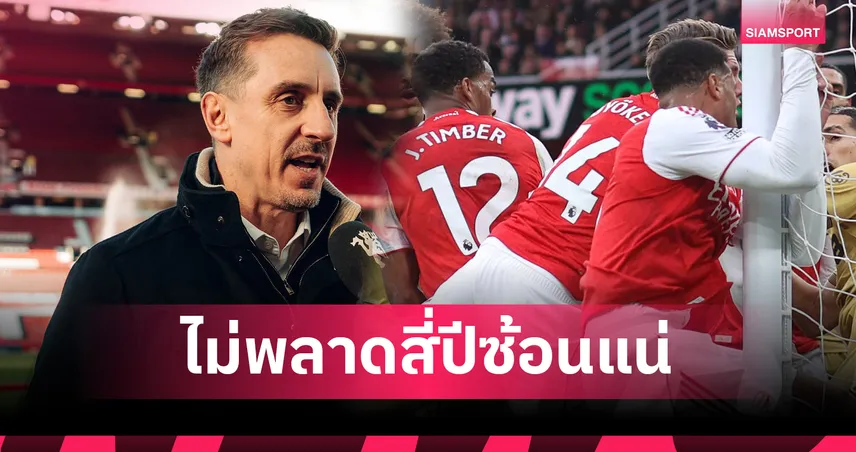 ปีนี้ของจริง! แกรี่ เนวิลล์ ฟันธง “อาร์เซน่อล” คว้าแชมป์พรีเมียร์ลีกแน่ ไม่พลาด 4 ปีซ้อน