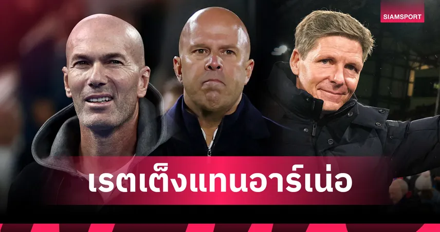 ซีดานโผล่! กลาสเนอร์เต็งหนึ่งคุมลิเวอร์พูล หาก “อาร์เน่อ สล็อต” โดนปลด