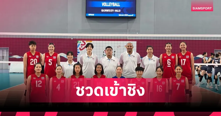 ตบสาว-หนุ่มไทยพ่าย 0-3 ร่วงรองชนะเลิศเอเชียนยูธเกมส์ 2025