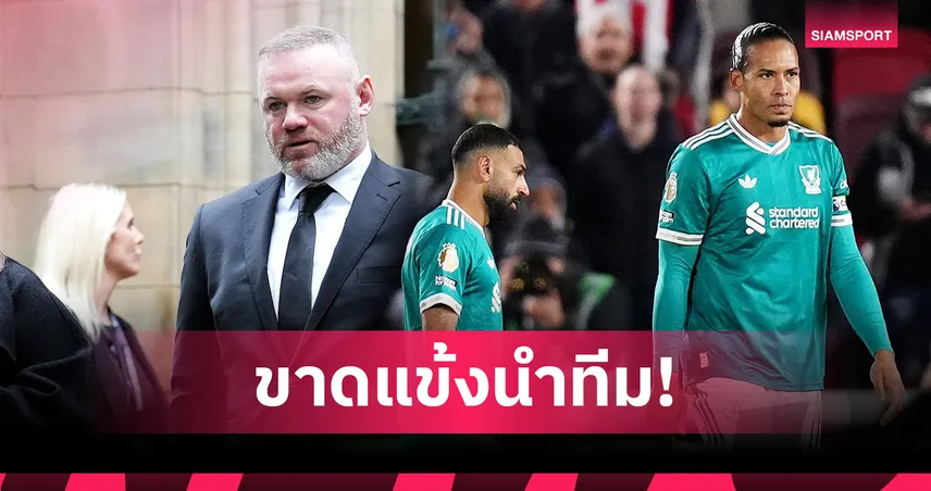 รูนีย์ ชี้ลิเวอร์พูลไร้ผู้นำ! แนะจับตาภาษากาย ฟาน ไดค์-ซาลาห์ ชวนกังวล