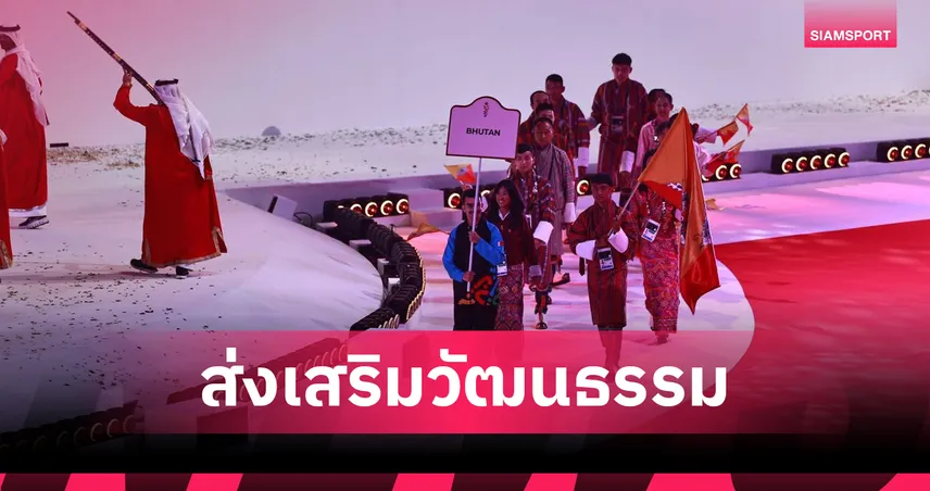 ประวัติศาสตร์ภูฏาน! ส่งนักกีฬา"มวยไทย"จากโครงการ IFMA แข่งเอเชียน ยูธเกมส์