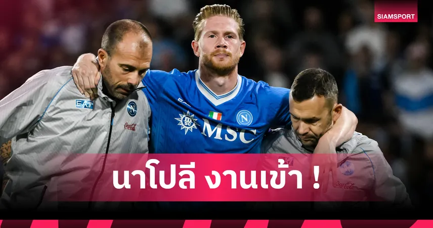 นาโปลี งานเข้าจังเบอร์! เดอ บรอยน์ เดี้ยงส่อพักยาวจบปี 2025