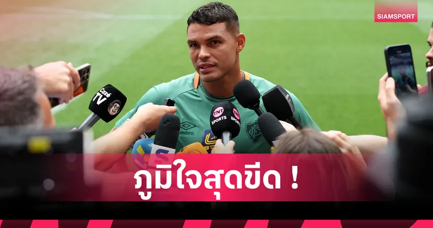 ติอาโก้ ซิลวา หัวใจฟู! ลาโก้ ลูกชายแข้งเยาวชน เชลซี ติดทีมชาติอังกฤษยู15 