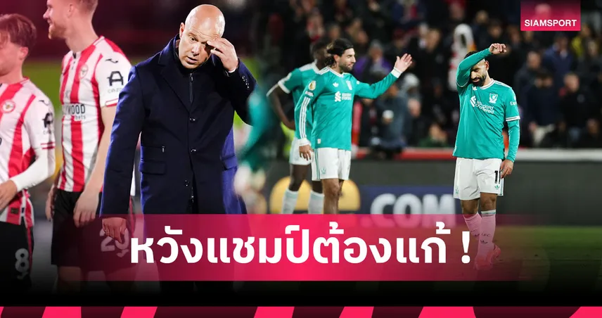 แค่ 5 ข้อจริงเหรอ?! วิกฤติปัญหาลิเวอร์พูลตอนนี้มีอะไรบ้าง 