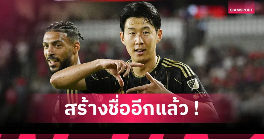 รางวัลแรกเมเจอร์ลีก! ซน ฮึง มิน หอก แอลเอ เอฟซี ซิวประตูยอดเยี่ยมปี2025