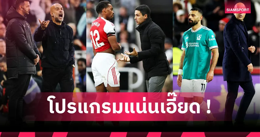 ใครหนักกว่ากัน ! เช็ค 5 เกมต่อไปของ อาร์เซน่อล, แมนซิตี้, ลิเวอร์พูล