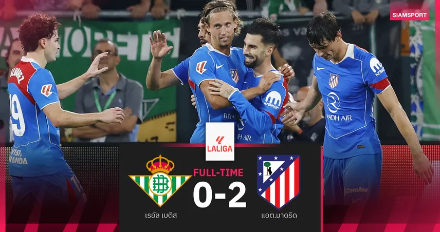 ผลบอล เรอัล เบติส 0-2 แอต.มาดริด : ตราหมี ตะปบสบาย! ขึ้นที่ 4 จี้ท็อปทรีแต้มเดียว