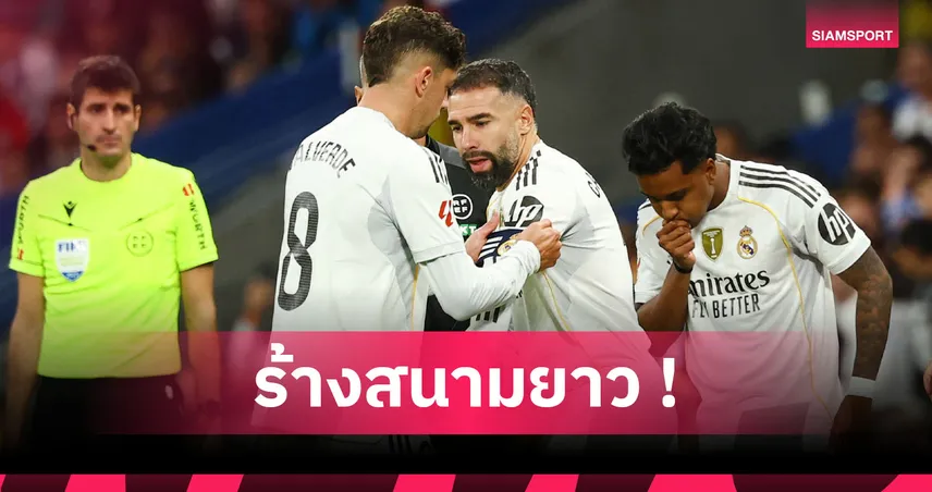 การ์บาฆาล เดี้ยงจากเกม เอล กลาซิโก้! จ่อผ่าเข่าวืดบู๊ให้ เรอัล มาดริด ร่วม3เดือน