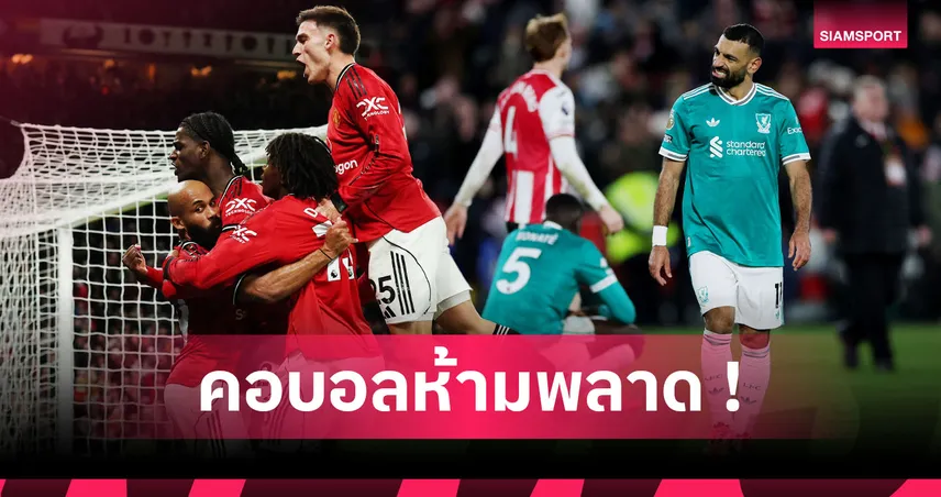 ลิเวอร์พูล ทำเรื่องแปลก! รวม 11 สถิติน่าสนใจจากศึก พรีเมียร์ลีก สัปดาห์ล่าสุด