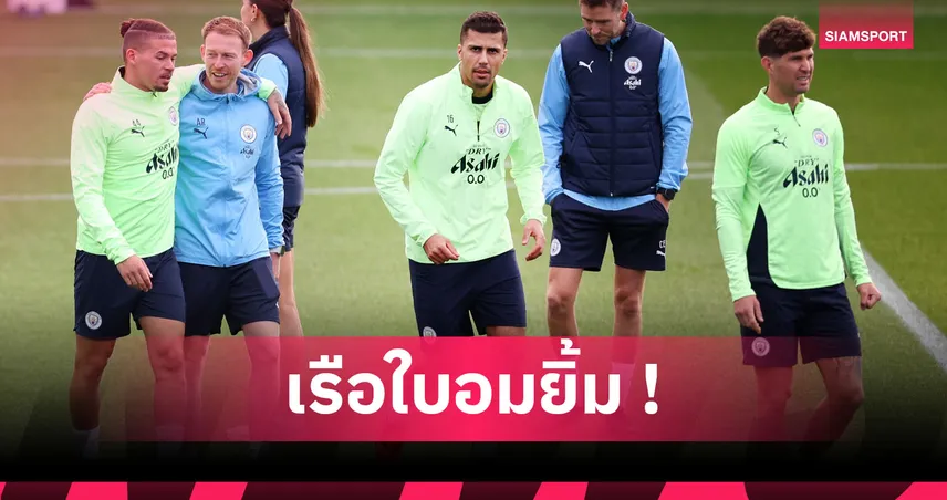 ข่าวดี แมนซิตี้! โรดรี้ หายเจ็บกลับมาซ้อมก่อนบู๊ คาราบาว คัพ
