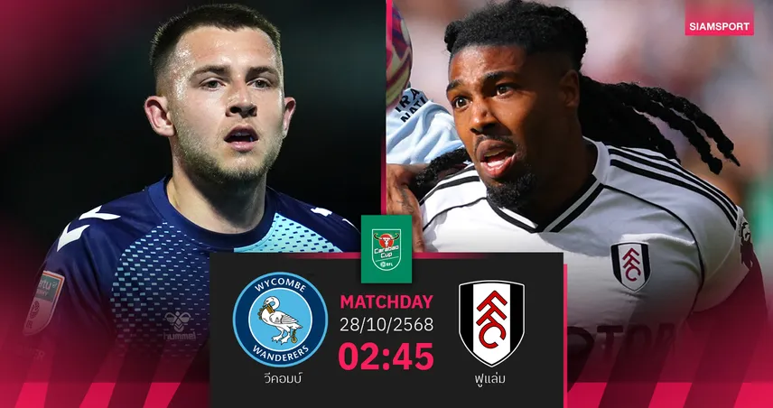 วิเคราะห์บอล วีคอมบ์ vs ฟูแล่ม 28 ต.ค. 68 : เจ้าถิ่นหวังล้มทีมพรีเมียร์ลีก