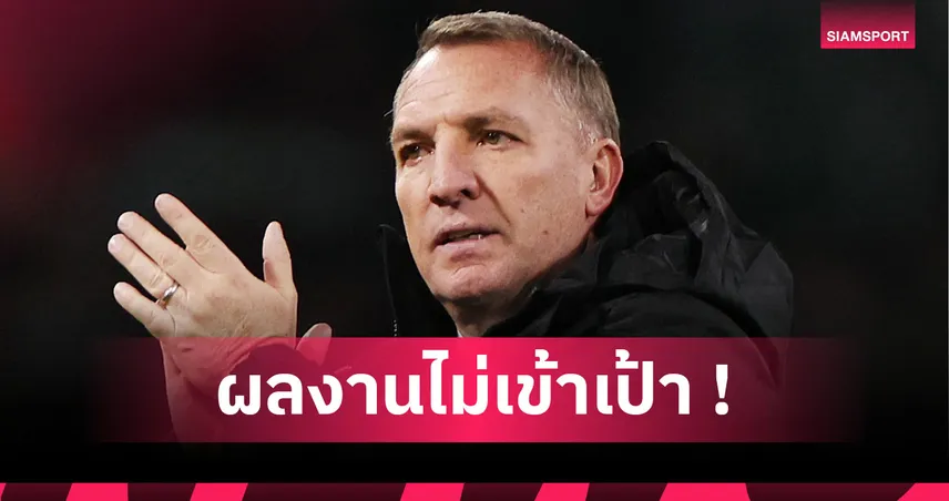 ร็อดเจอร์ส ไขก๊อกคุม เซลติก! โอนีลล์ อดีตกุนซือกุมบังเหียนแทนชั่วคราว