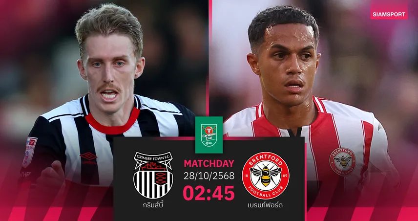 วิเคราะห์บอล กริมส์บี้ vs เบรนท์ฟอร์ด 28 ต.ค. 68 : ผึ้งน้อยลุ้นบุกต่อยทีมแจ็กผู้ฆ่ายักษ์