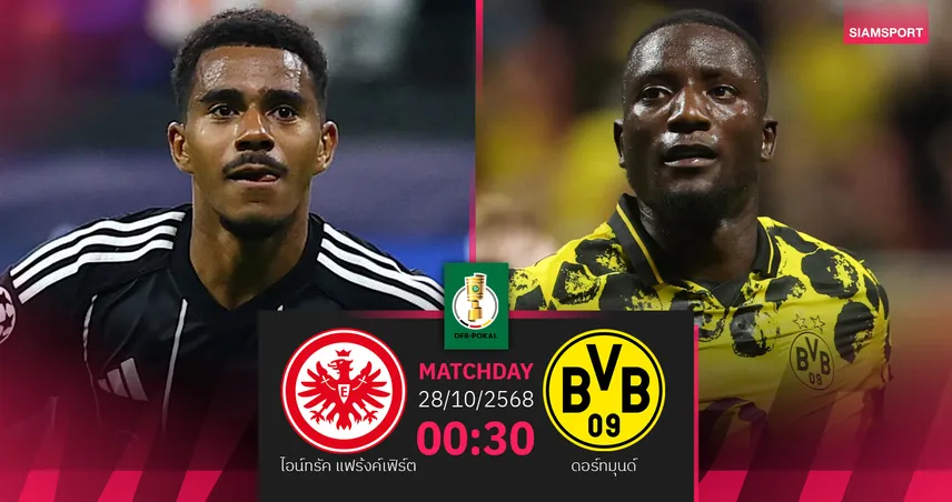 วิเคราะห์บอล แฟร้งค์เฟิร์ต vs ดอร์ทมุนด์ 28 ต.ค. 68 : เสือเหลืองลุ้นบุกย้ำแค้นศึกเดเอฟเบ