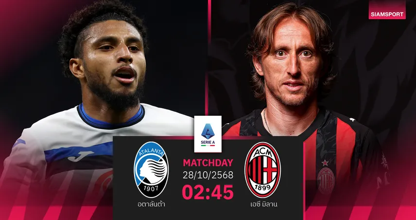 วิเคราะห์บอล อตาลันต้า vs เอซี มิลาน 28 ต.ค. 68 : ปีศาจแดงดำลุ้นคืนฟอร์มทวงจ่าฝูง