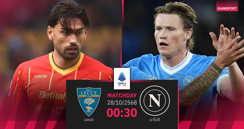 วิเคราะห์บอล เลชเช่ vs นาโปลี 28 ต.ค. 68 : แชมป์เก่าบุกล่าชัยต่อเนื่อง