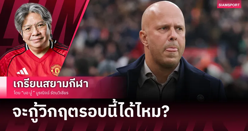 อาร์เน่อ สล็อต จะกู้วิกฤตลิเวอร์พูลรอบนี้ได้ไหม