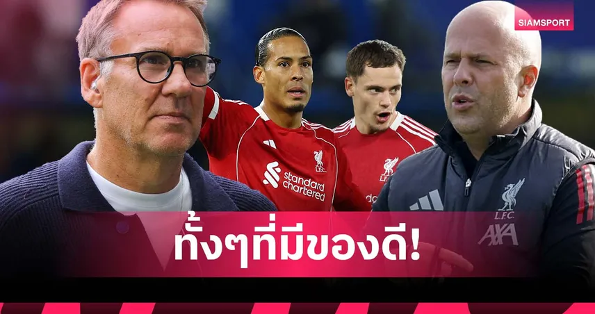 มีทั้ง เวียร์ตซ์-ฟาน ไดค์! เมอร์สัน สวน สล็อต หลังโอด ลิเวอร์พูล แก้ 2 ปัญหาไม่ได้