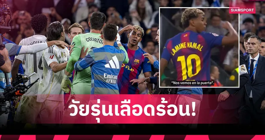 ยามาล ห้าวจัด! ท้าแข้ง เรอัล มาดริด เจอกันทางเข้าอุโมงค์หลังจบ เอล กลาซิโก้