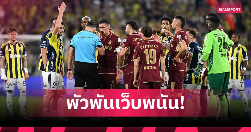 แฉยับ! เปาลีกตุรกี 64% มีแอคเคาต์เว็บพนัน-บางรายแทงกว่า 18,000 ครั้ง