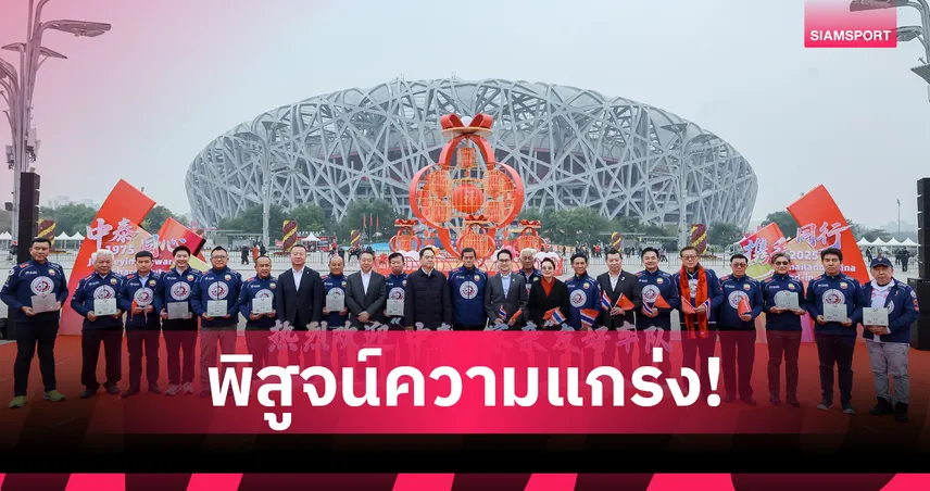 "BYD SEALION 6" บุกปักกิ่ง! พิสูจน์ความแกร่ง 5,000 กม. คาราวานมิตรภาพไทย-จีน