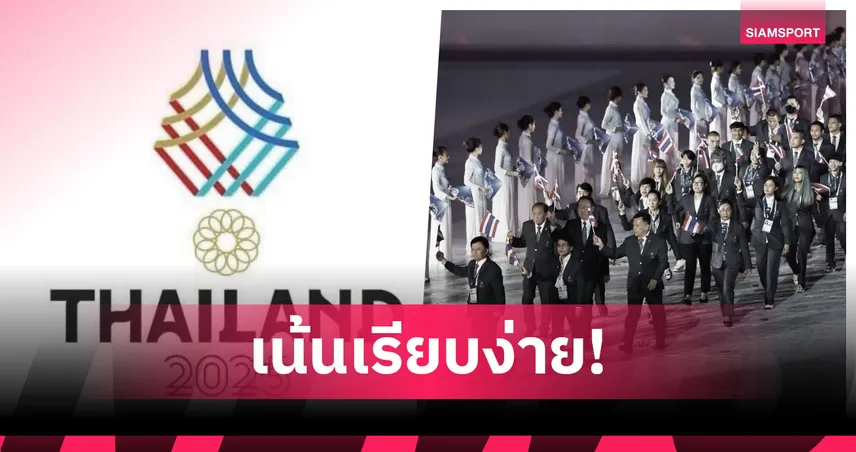 พิธีเปิด-ปิดกีฬาซีเกมส์เน้นเรียบง่าย คณะกรรมการจัดการแข่งขันนัดประชุม 30 ต.ค.นี้