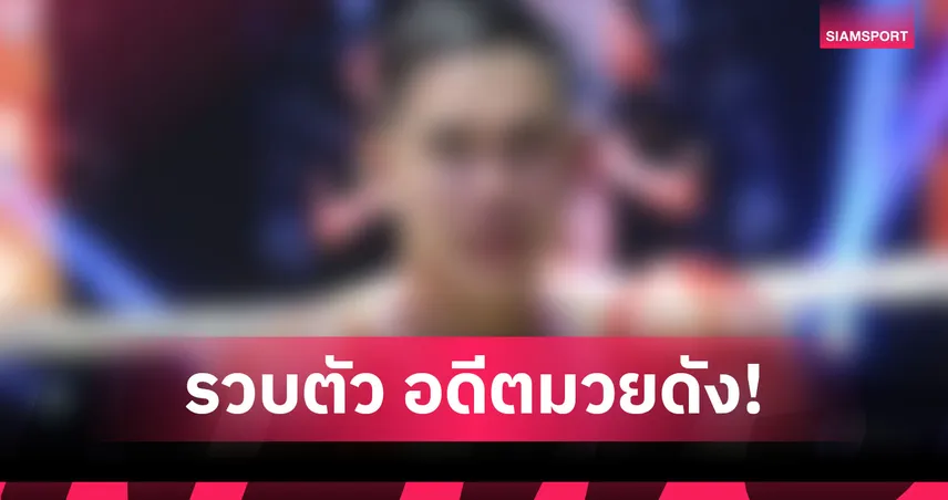 รวบอดีตยอดมวยปี 2559 พัวพันเว็บพนันเงินหมุนเวียนกว่า 100 ล้าน