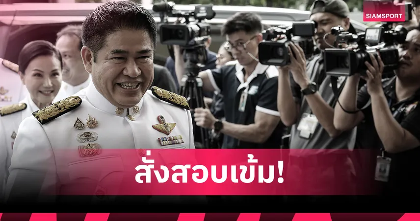 "ธรรมนัส" สั่งสอบทุกสมาคมกีฬา หลัง "หมิว พรปวีณ์" เปิดใจปมแบดมินตัน เดินหน้าปฏิรูปวงการให้โปร่งใส