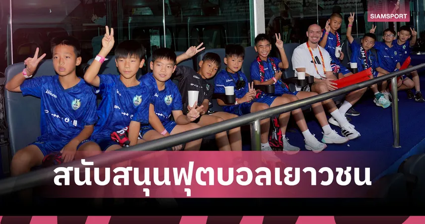 สานมิตรภาพไทย-จีน! BYD ดันฟุตบอลเยาวชนข้ามพรมแดน ผ่านเวทีลูกหนังและประสบการณ์จริงในสนามไทยลีก