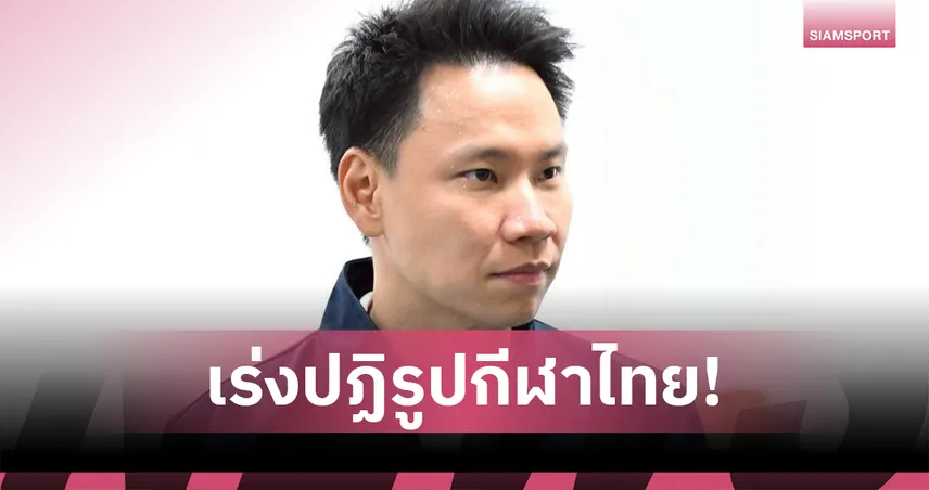 "อรรถกร" เดินหน้าเคลียร์ดราม่า "หมิว พรปวีณ์" สั่งกกท.-สมาคมแบดมินตัน เร่งปฏิรูปวงการกีฬาไทย